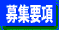�q���`�[���̕�W�v��
